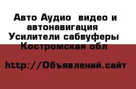 Авто Аудио, видео и автонавигация - Усилители,сабвуферы. Костромская обл.